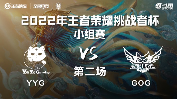 王者荣耀挑战者杯 YYG vs GOG 第二场