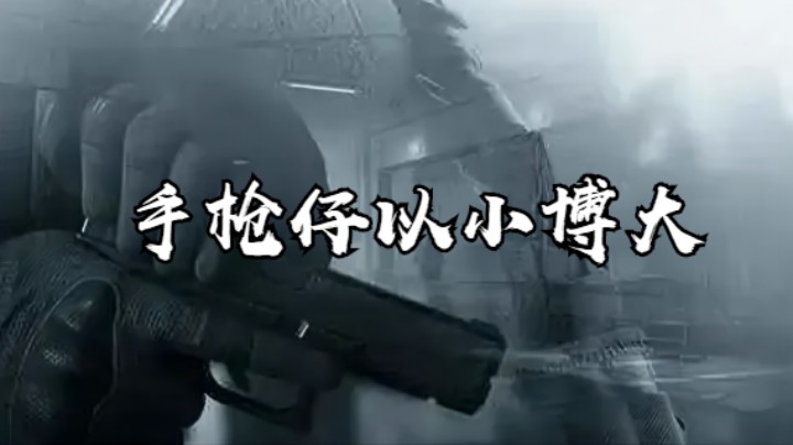 暗区突围-手枪仔以小博大