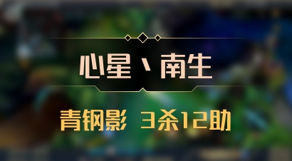 【心星丶南生】青钢影 3杀12助