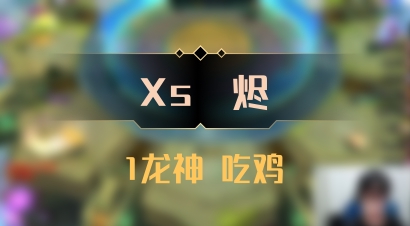 【Xs雲烬】1龙神 吃鸡