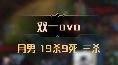 【双一ovo】月男 19杀9死 三杀