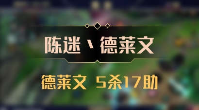 【陈迷丶德莱文】德莱文 5杀17助