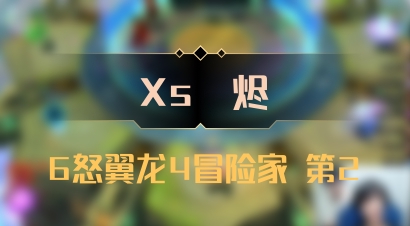 【Xs雲烬】6怒翼龙4冒险家 第2