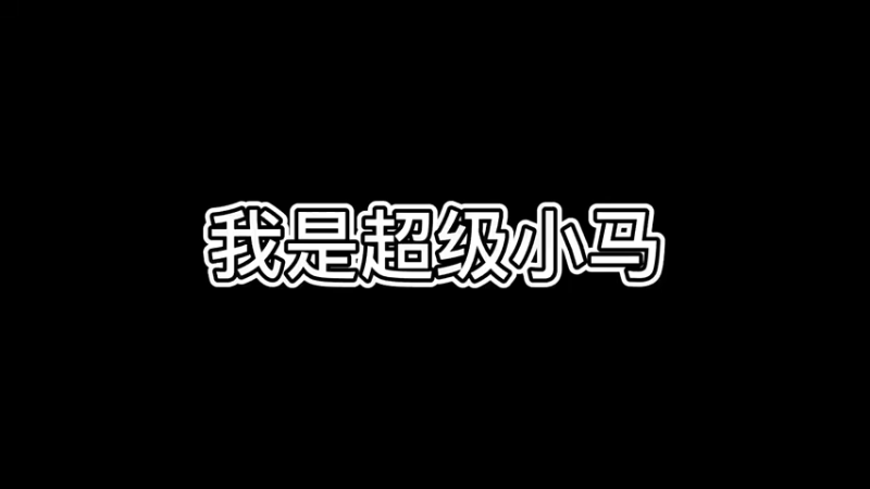 我是超级小马之变身超级小松鼠，猝不及防的陷阱！