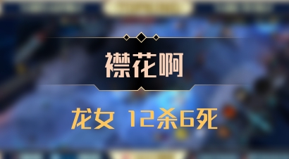 【襟花啊】龙女 12杀6死