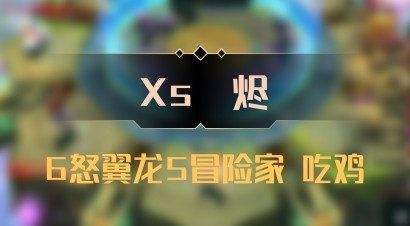 【Xs雲烬】6怒翼龙5冒险家 吃鸡