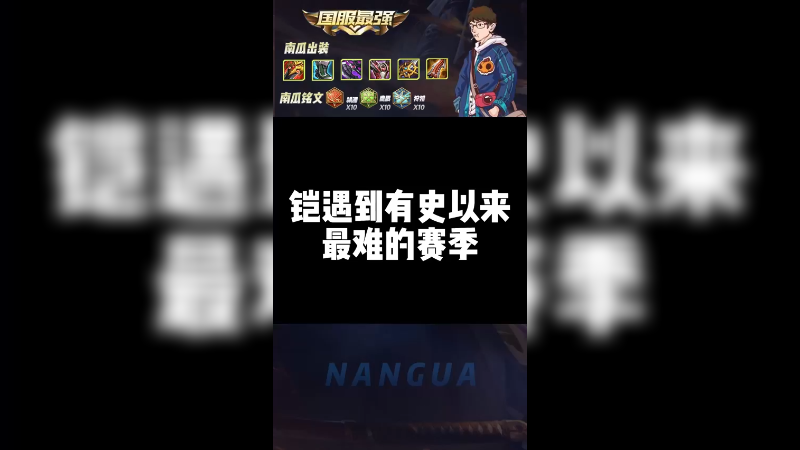 本赛季的铠太难啦