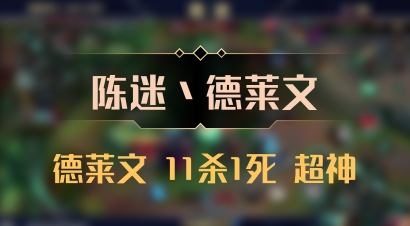 【陈迷丶德莱文】德莱文 11杀1死 超神
