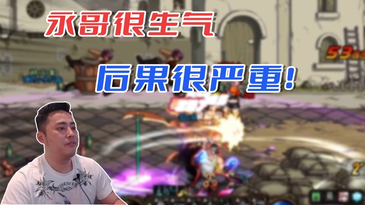【李永】永哥很生气，后果很严重！