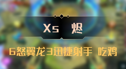 【Xs雲烬】6怒翼龙3迅捷射手 吃鸡
