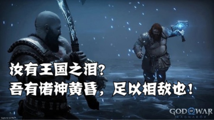 汝有王国之泪？吾有诸神黄昏，足以相敌也！