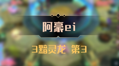【阿豪ei】3黯灵龙 第3