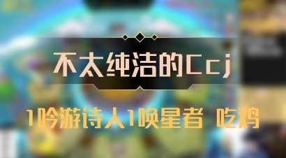 【不太纯洁的Ccj】1吟游诗人1唤星者 吃鸡