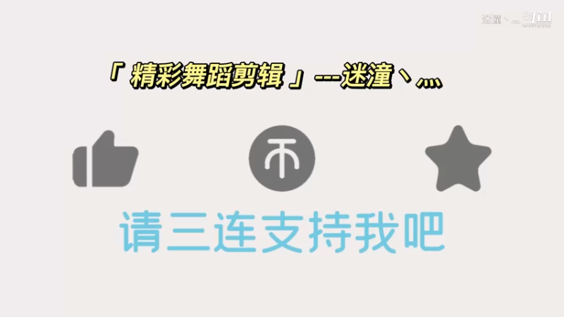 小萌-舞蹈1