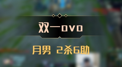 【双一ovo】月男 2杀6助