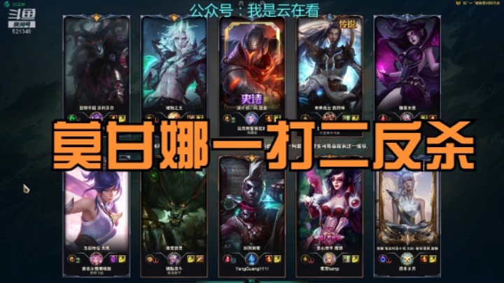 【英雄联盟】莫甘娜一打二反杀风女