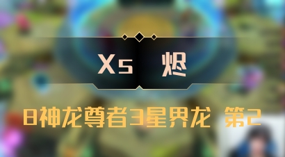 【Xs雲烬】8神龙尊者3星界龙 第2