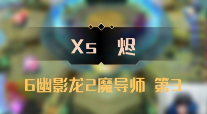 【Xs雲烬】6幽影龙2魔导师 第3