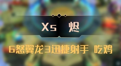【Xs雲烬】6怒翼龙3迅捷射手 吃鸡