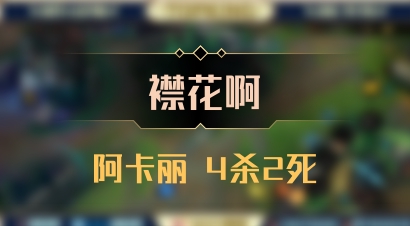 【襟花啊】阿卡丽 4杀2死