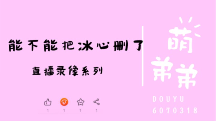 能不能把冰心删了
