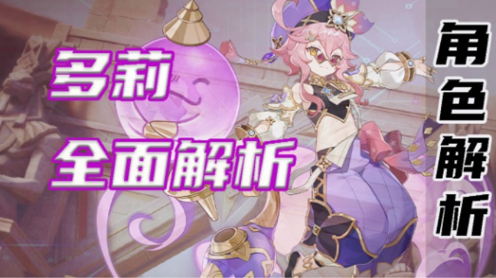 【多莉全面解析】