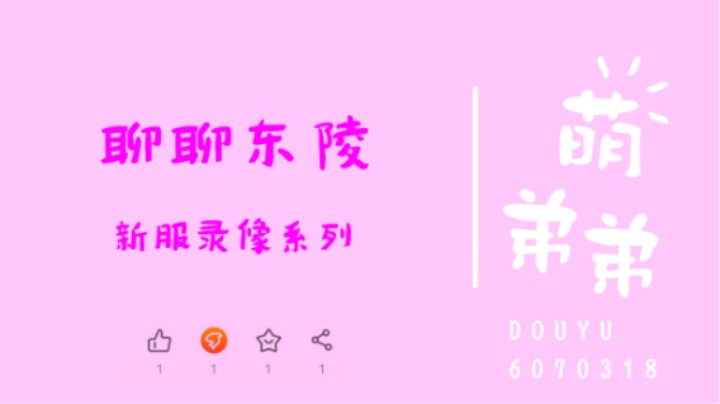 聊聊东陵