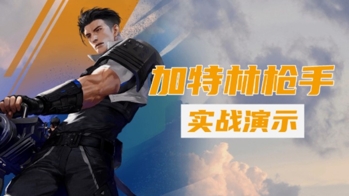 【超击突破】加特林枪手实战演示剪辑版