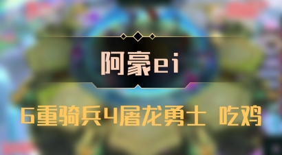 【阿豪ei】6重骑兵4屠龙勇士 吃鸡