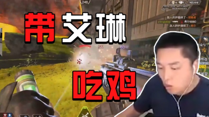 带妹吃鸡能手，跟艾琳一起APEX