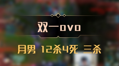 【双一ovo】月男 12杀4死 三杀