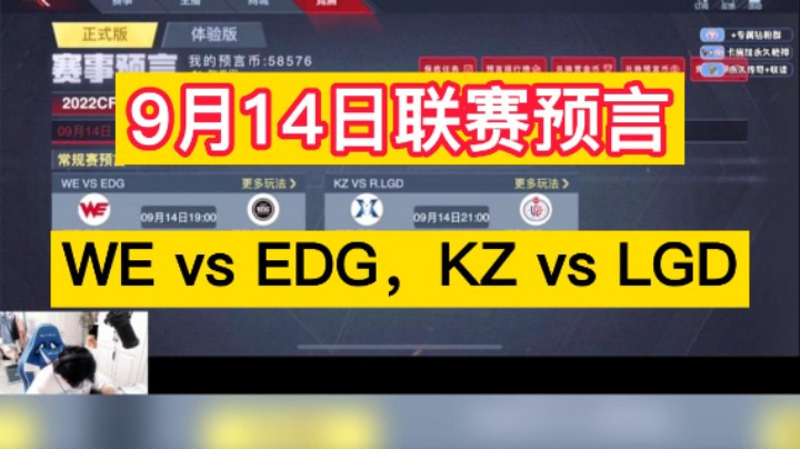 9月14日职业联赛预言，WEvsEDG，KZvsLGD谁更胜一筹？