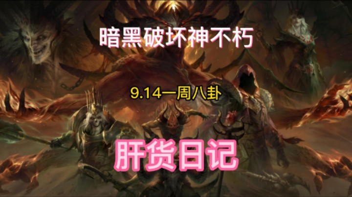 暗黑破坏神不朽 9.14一周八卦