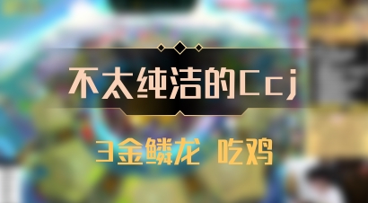 【不太纯洁的Ccj】3金鳞龙 吃鸡