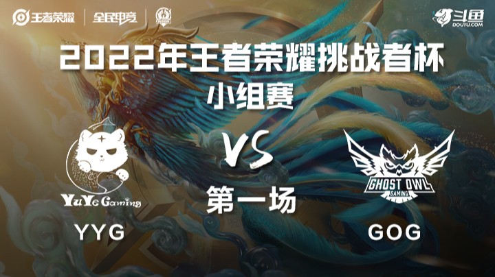 王者荣耀挑战者杯 YYG vs GOG 第一场