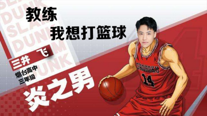 【阿飞】我初高中打篮球的时候，人称烟台三井飞