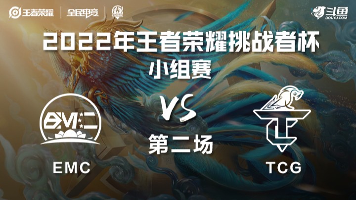 王者荣耀挑战者杯 EMC vs TCG 第二场