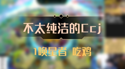【不太纯洁的Ccj】1唤星者 吃鸡