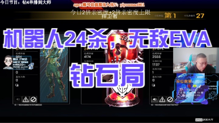 机器人钻石局24杀，无敌EVA