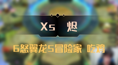 【Xs雲烬】6怒翼龙5冒险家 吃鸡