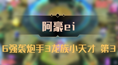 【阿豪ei】6强袭炮手3龙族小天才 第3