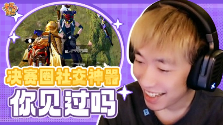 【老花别逗】决赛圈顶级社交神器，你见过吗？