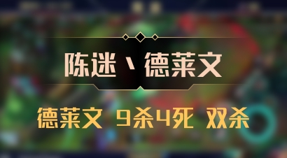 【陈迷丶德莱文】德莱文 9杀4死 双杀