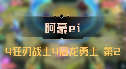 【阿豪ei】4狂刃战士4屠龙勇士 第2