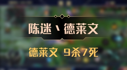 【陈迷丶德莱文】德莱文 9杀7死