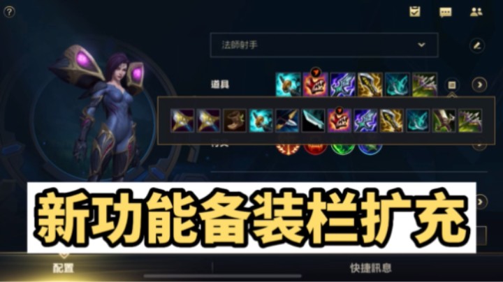 正确使用新功能，备装栏扩充！