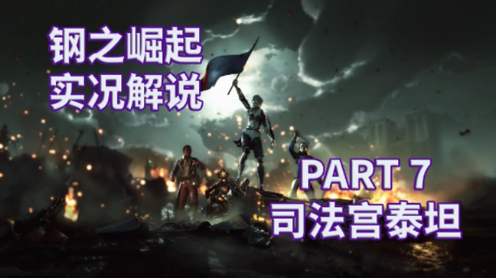 【钢之崛起】全流程攻略实况解说 PART 7 司法宫泰坦