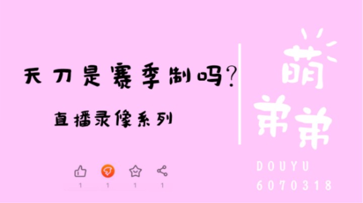 天刀是赛季制吗？