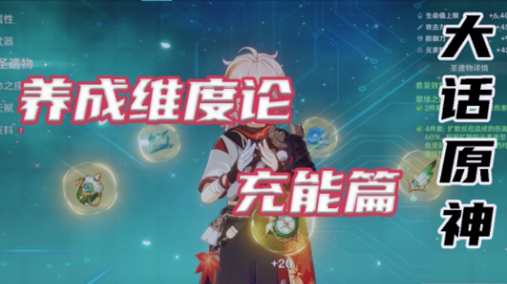 【养成维度论-充能篇】