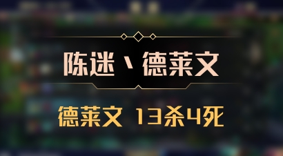 【陈迷丶德莱文】德莱文 13杀4死